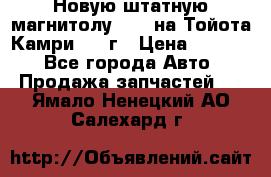 Новую штатную магнитолу 6.1“ на Тойота Камри 2012г › Цена ­ 6 000 - Все города Авто » Продажа запчастей   . Ямало-Ненецкий АО,Салехард г.
